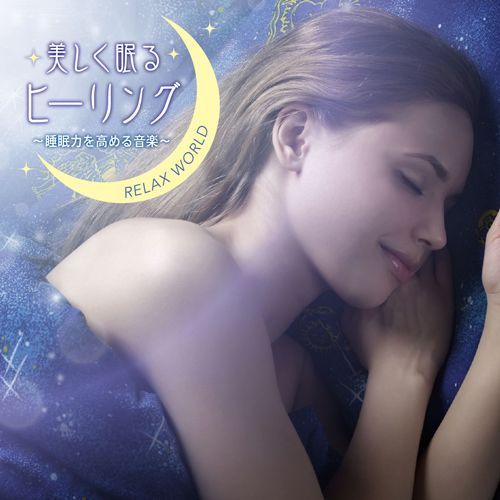 RELAX WORLD – 美しく眠るヒーリング ～睡眠力を高める音楽～ [Mora FLAC 24bit/48kHz]