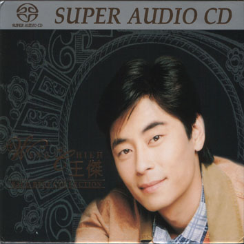 王傑 (Wang Chieh) – 精選 SACD Best Collection (2002) SACD DSF