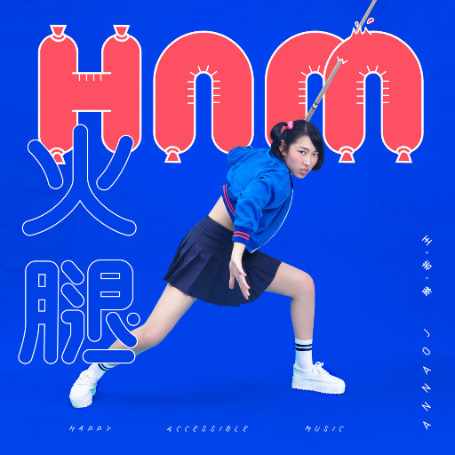 王若琳 (Joanna Wang) – H.A.M. (2016) [索尼精选 FLAC 24bit/48kHz]