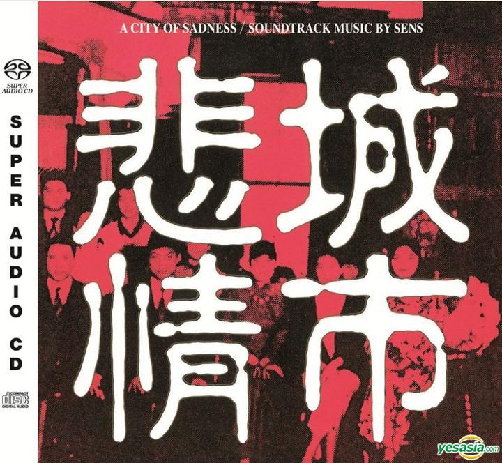 S.E.N.S. – 悲情城市 電影原聲大碟 (A City of Sadness OST) (1989/2014) SACD ISO+DFF
