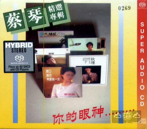 蔡琴 (Tsai Chin) – 你的眼神 (1982/2015) SACD ISO