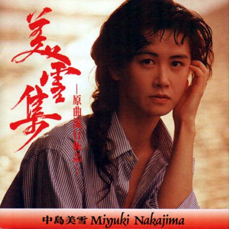 中島みゆき (Miyuki Nakajima) – 美雪集 -原曲流行極品 (2002) SACD DFF