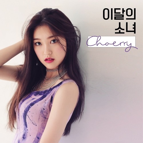 LOONA (이달의 소녀) – Choerry [Single] [FLAC / 24bit Lossless / WEB] [2017.07.28]
