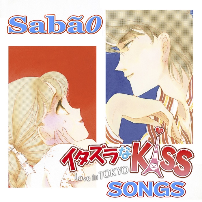 Sabão – イタズラなKiss～LOVE in TOKYO SONGS [Ototoy FLAC 24bit/48kHz]