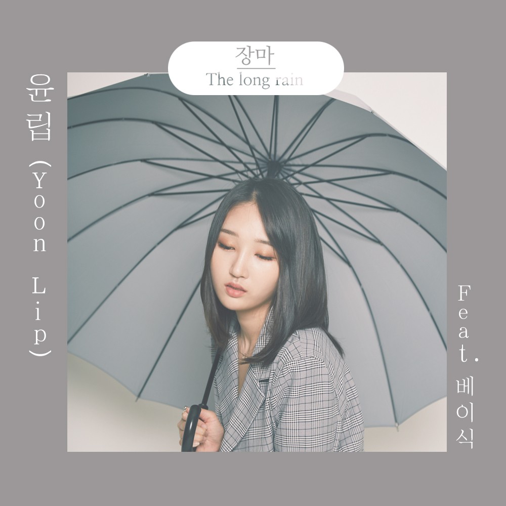 Yoon Lip (윤립)  – The Long Rain (장마) [FLAC + MP3 320 / WEB] [2018.07.07]