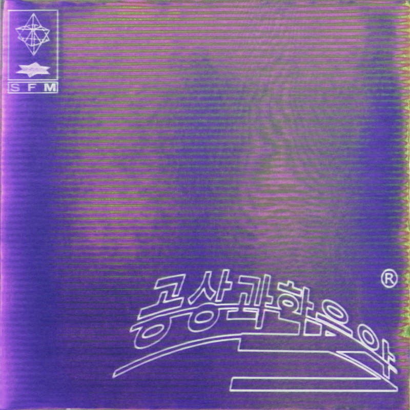 Giriboy (기리보이) – Science Fiction Music (공상과학음악) [FLAC 24bit/48kHz]