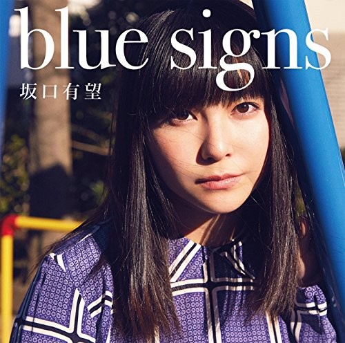 坂口有望 (Ami Sakaguchi) – blue signs [FLAC + MP3 320 / CD] [2018.03.21]