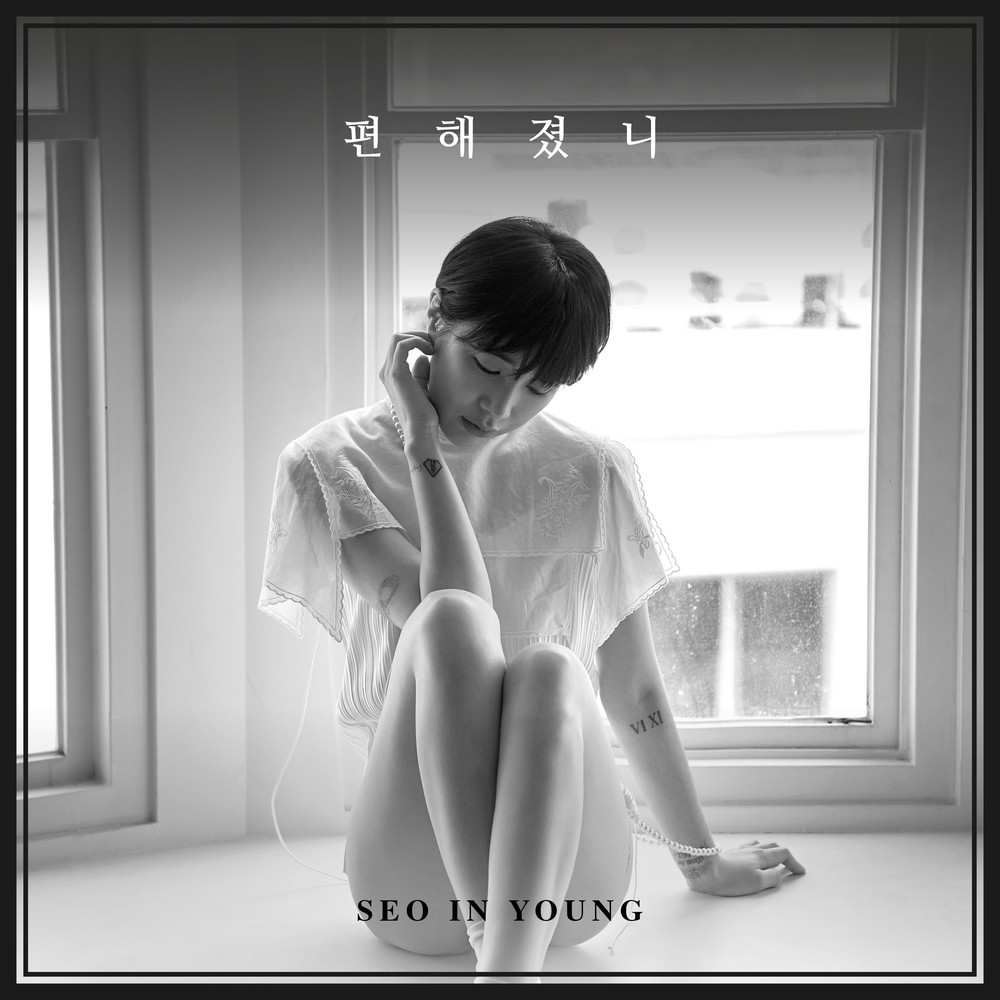 Seo In Young (서인영) – 편해졌니 (Believe Me) [FLAC + MP3 320 / WEB] [2018.10.31]