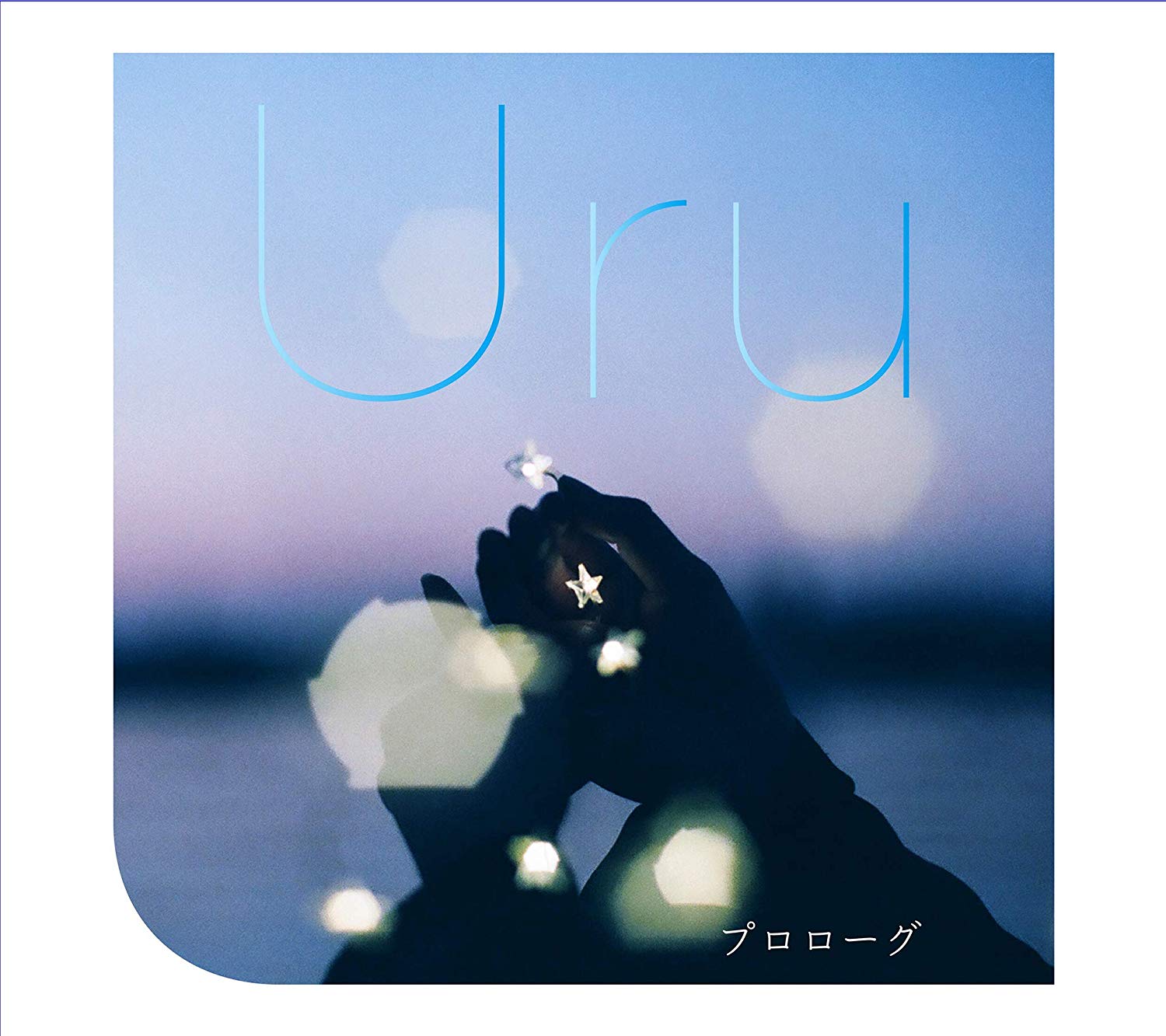 Uru – プロローグ [FLAC + MP3 320 / WEB] [2018.12.05]