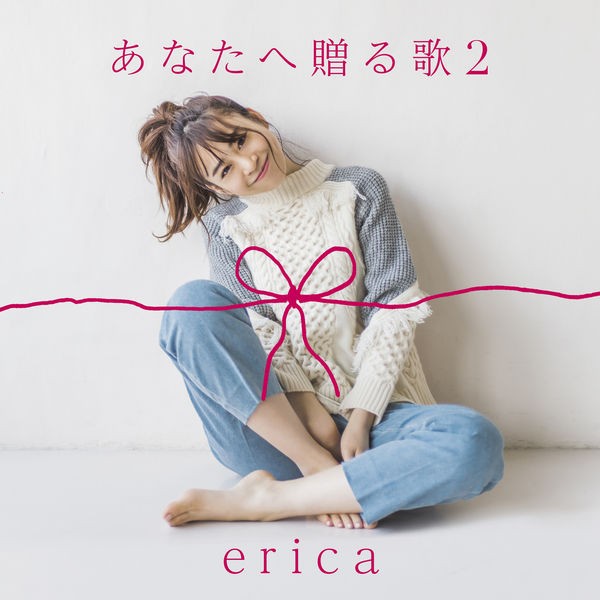erica – あなたへ贈る歌2 [FLAC + AAC 320 / WEB] [2019.02.13]