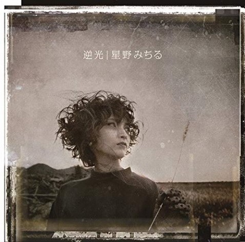 星野みちる (Michiru Hoshino) – 逆光 [WMA / CD] [2019.03.06]