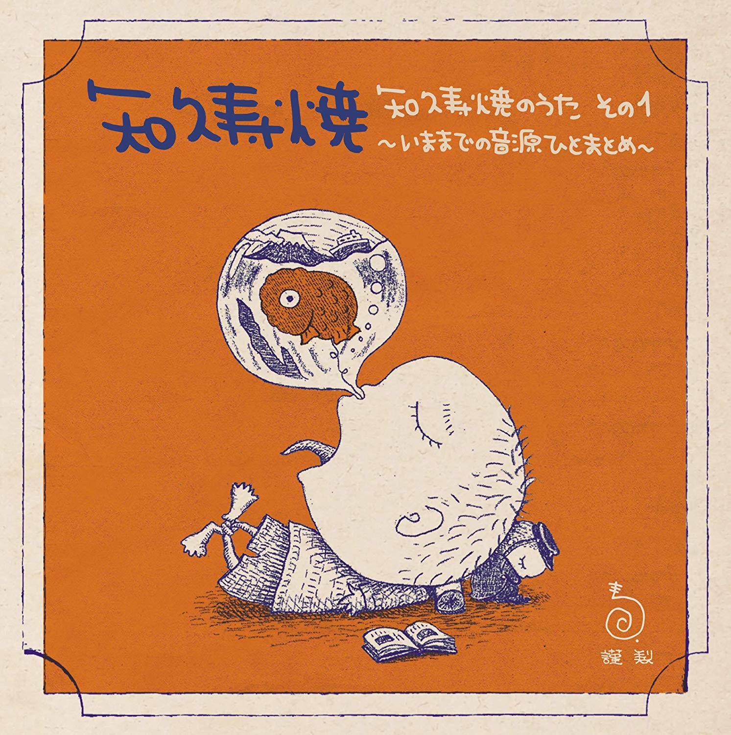 知久寿焼 (Toshiaki Chiku) – 知久寿焼のうた　その1～いままでの音源ひとまとめ～ [FLAC + MP3 320 / CD] [2019.03.20]