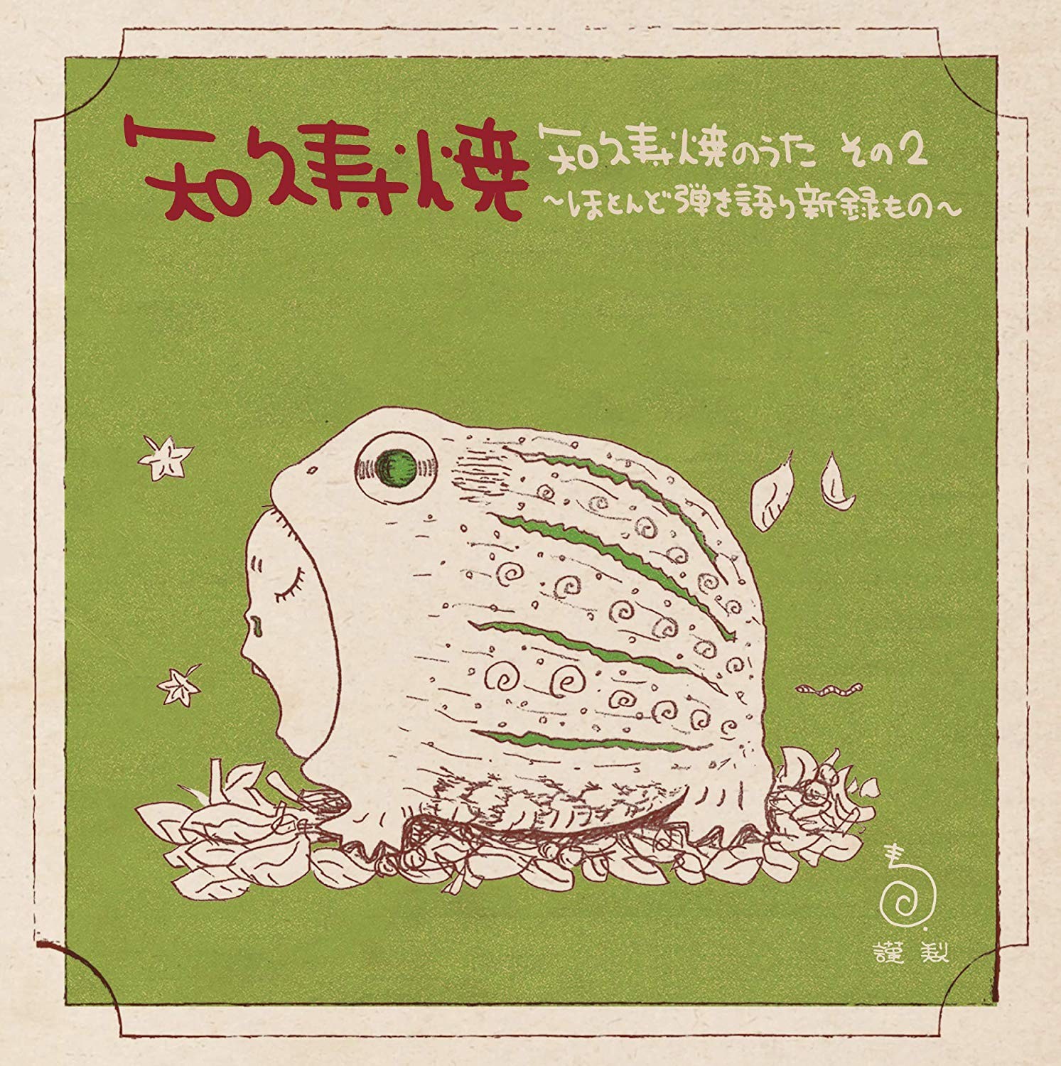知久寿焼 (Toshiaki Chiku) – 知久寿焼のうた　その2～ほとんど弾き語り新録もの～ [FLAC + MP3 320 / CD] [2019.03.20]