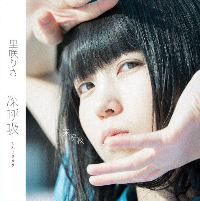 里咲りさ (Risa Satosaki) – 深呼吸 [MP3 320 / CD] [2019.04.24]