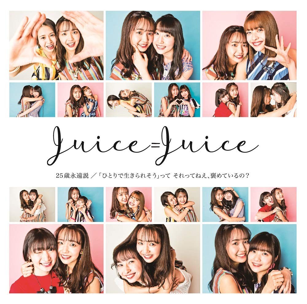 Juice=Juice – 「ひとりで生きられそう」って それってねえ、褒めているの?/25歳永遠説 [FLAC + MP3 320 / CD] [2019.06.05]