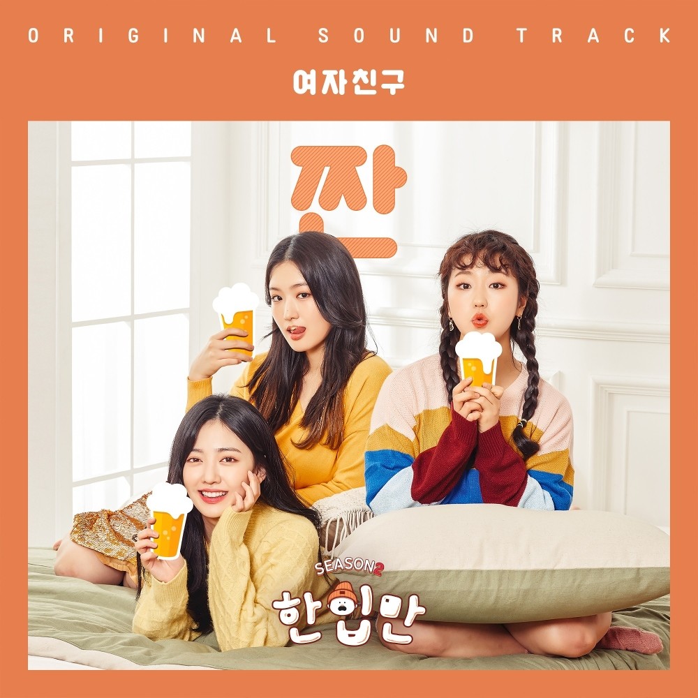 GFRIEND – Just One Bite 2 (한입만2 OST) [FLAC + MP3 320 / WEB] [2019.03.20]