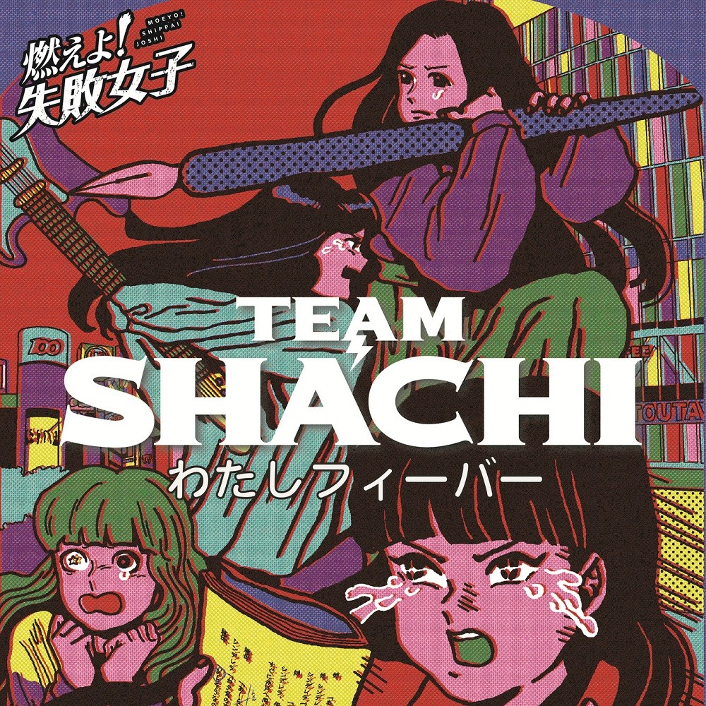 TEAM SHACHI (チームしゃちほこ) – わたしフィーバー [FLAC + MP3 320 / WEB] [2019.06.14]