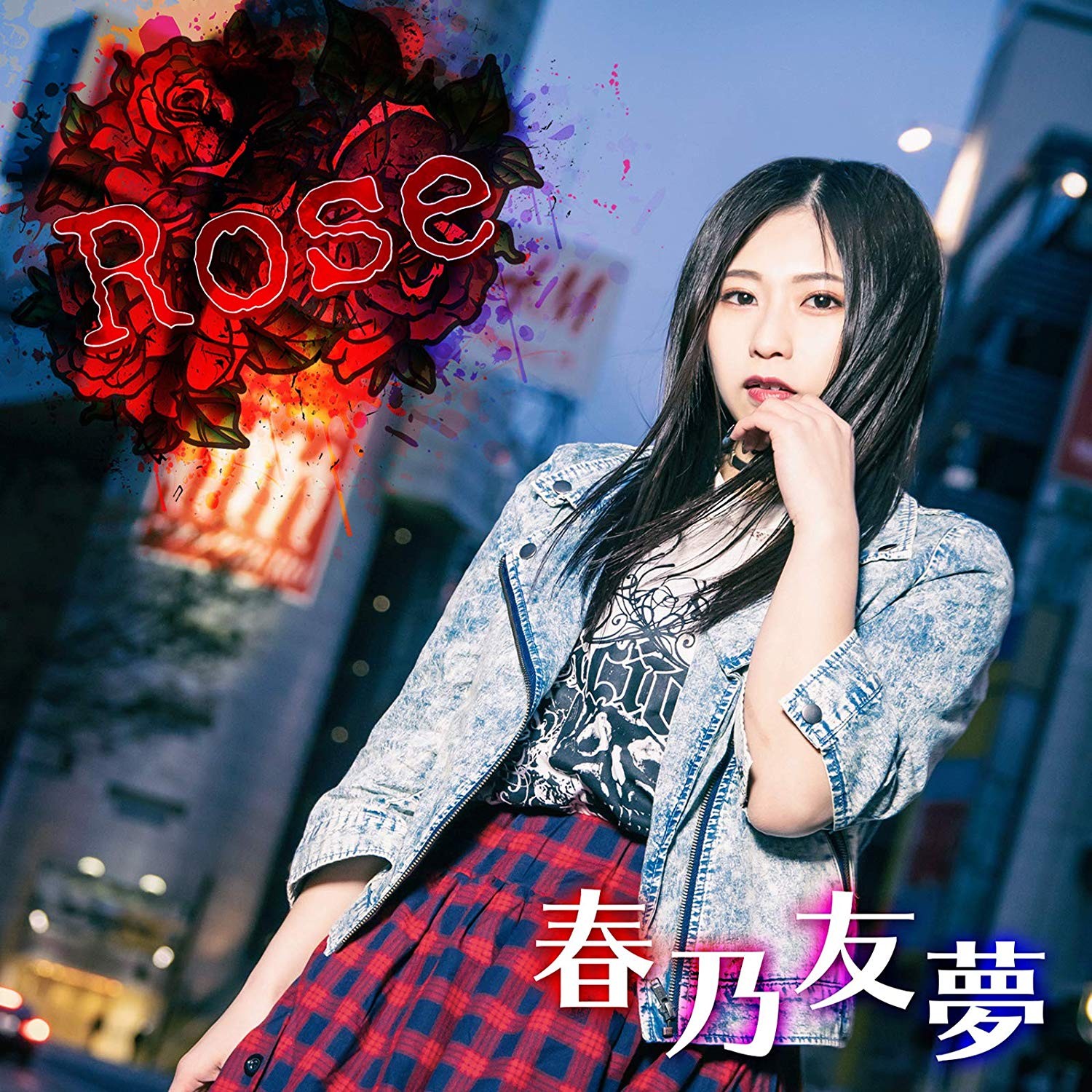 春乃友夢 (Yumu Haruno) – Rose [FLAC + MP3 320 / CD] [2019.05.14]