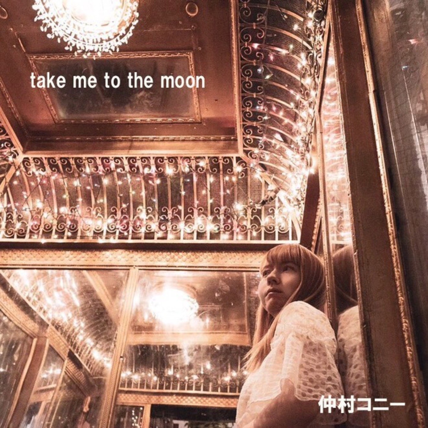 仲村コニー (Connie Nakamura) – take me to the moon [FLAC + MP3 320 / WEB] [2019.05.01]