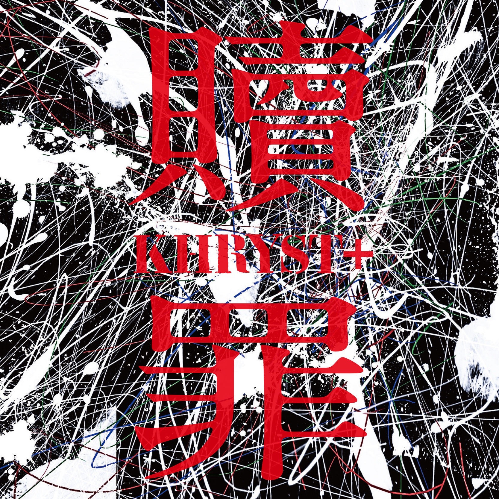 KHRYST+ – 贖罪 [FLAC/ CD] [2019.05.22]