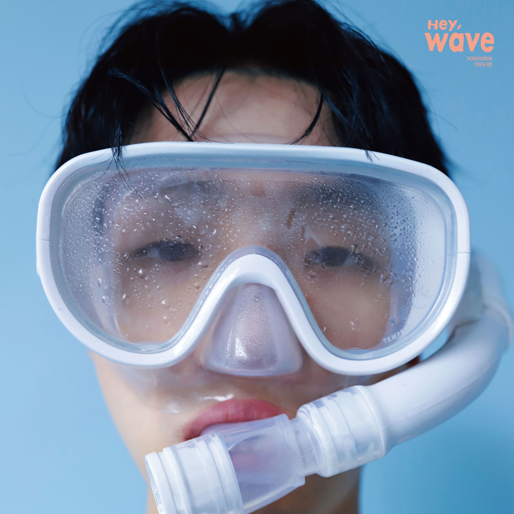So Soo Bin (소수빈) – Hey, Wave [FLAC + MP3 320 / WEB] [2019.06.30]