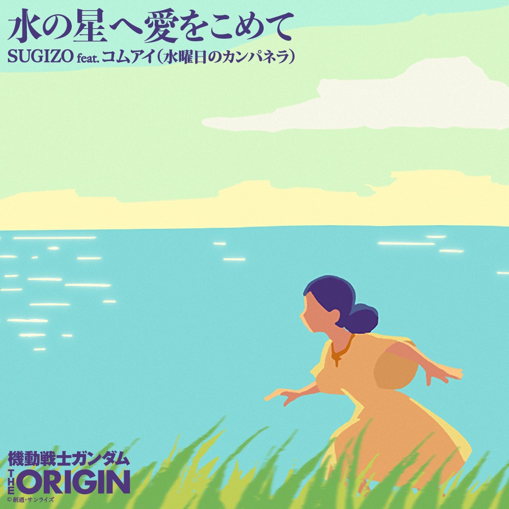 SUGIZO – 水の星へ愛をこめて feat. コムアイ(水曜日のカンパネラ [ALAC + MP3 320 / WEB] [2019.06.18]