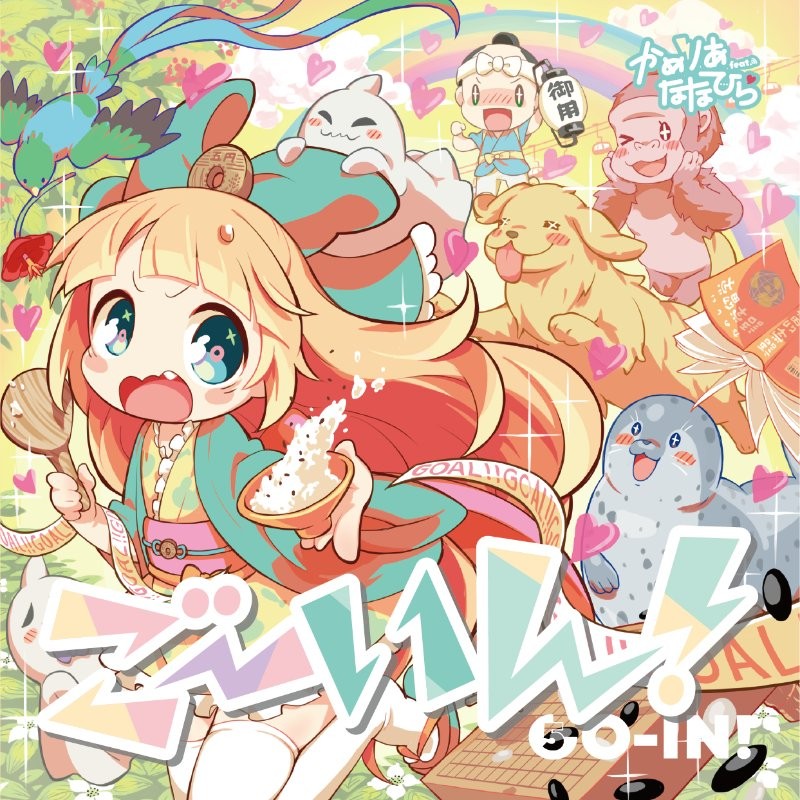Camellia feat. Nanahira (かめりあ feat. ななひら) – ごーいん！ (Go-in!) [FLAC + MP3 320 / CD] [2019.08.12]