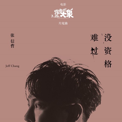 張信哲 (Jeff Chang) – 沒資格難過 (2019) [WAV 24bit/48kHz]