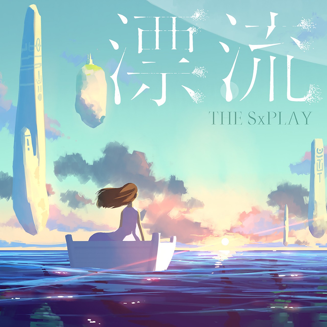 THE SxPLAY (菅原紗由理) – 漂流 [24bit Lossless + MP3 320 / WEB] [2019.10.09]
