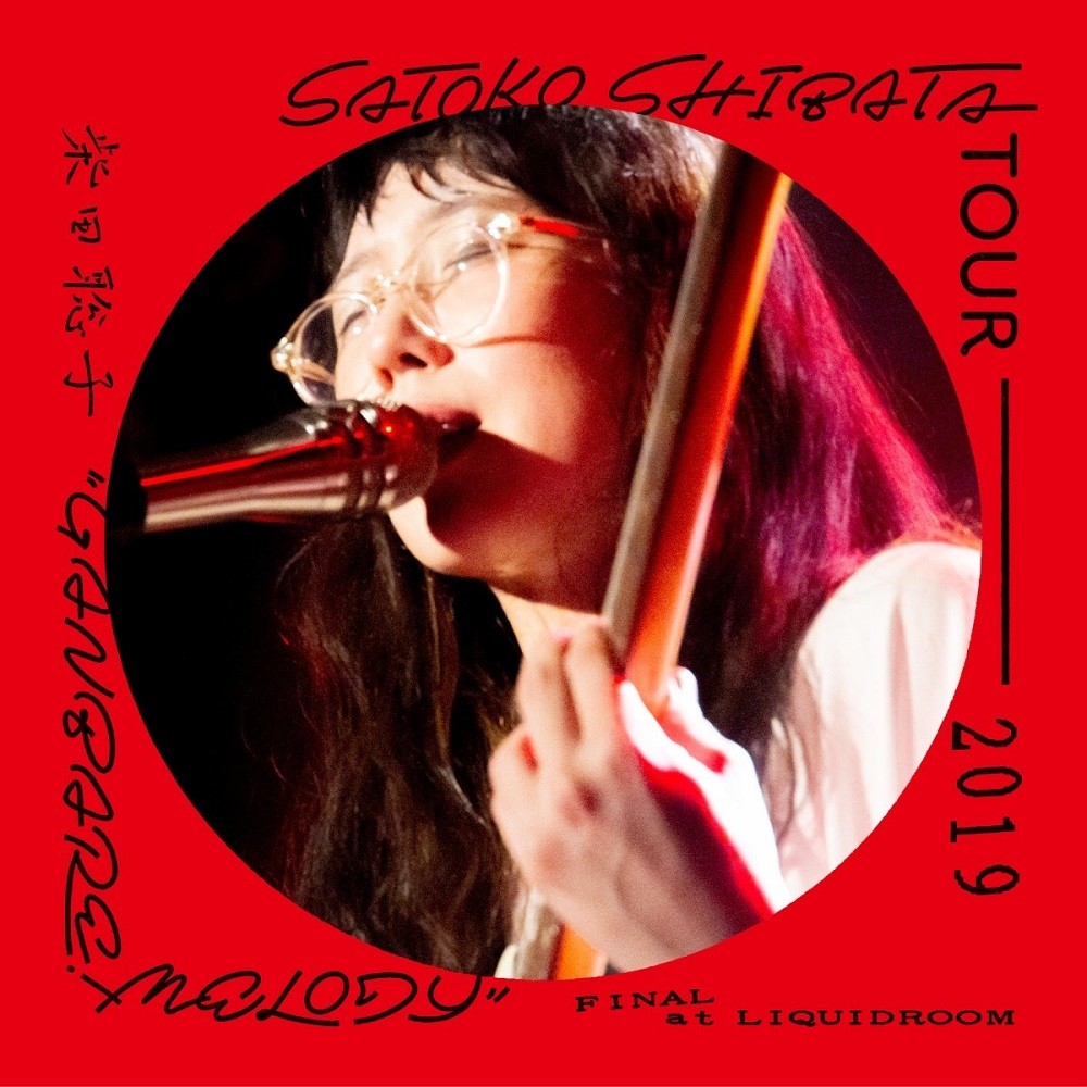 柴田聡子 (Satoko Shibata) – 柴田聡子TOUR 2019 ”GANBARE! MELODY” FINAL at LIQUIDROOM [FLAC / WEB] [2019.10.23]