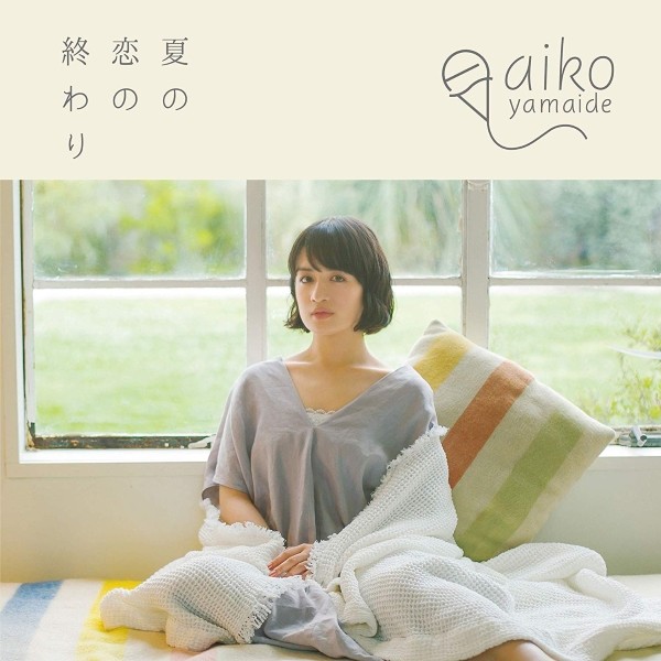 山出愛子 (Aiko Yamaide) – 夏の恋の終わり [FLAC + MP3 320 / CD] [2019.07.17]
