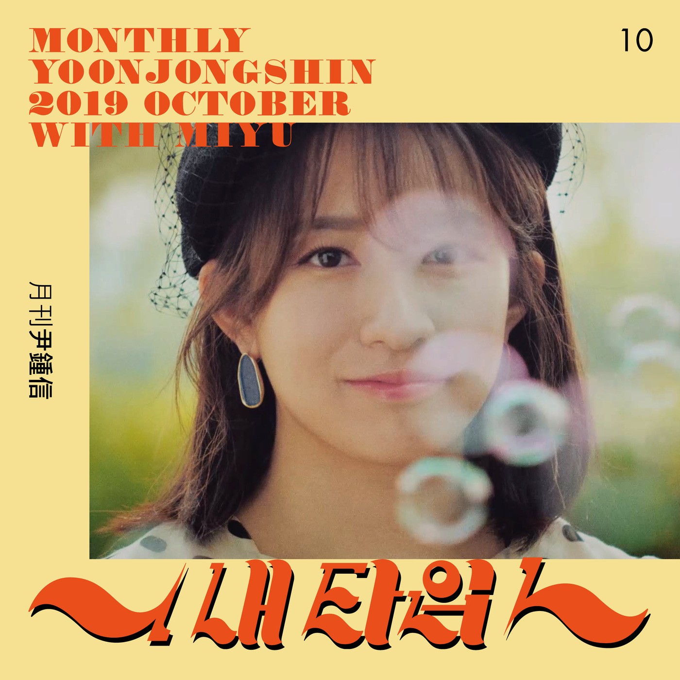 MIYU – Monthly Project 2019 October Yoon Jong Shin [FLAC + MP3 320 / WEB] [2019.10.23]