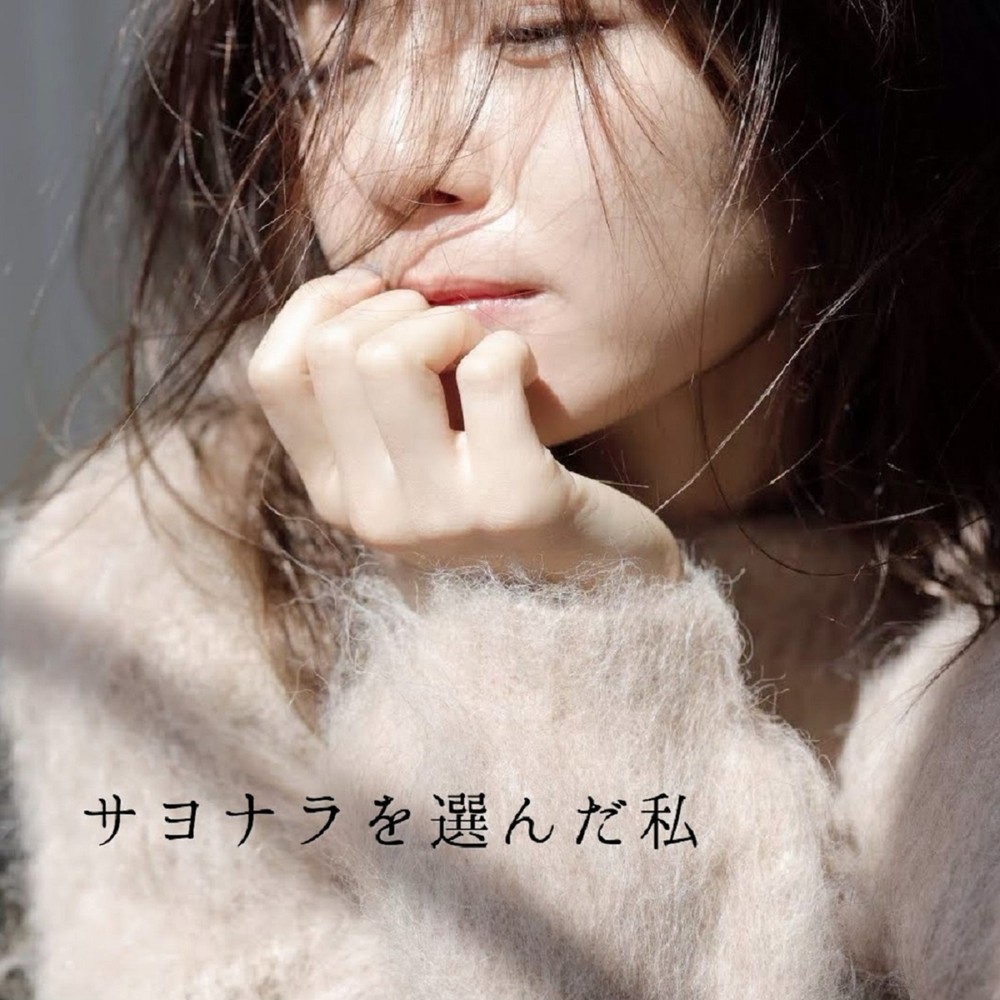 宇野実彩子 (Misako Uno) – サヨナラを選んだ私 [FLAC+ MP3 320 / WEB] [2019.11.01]