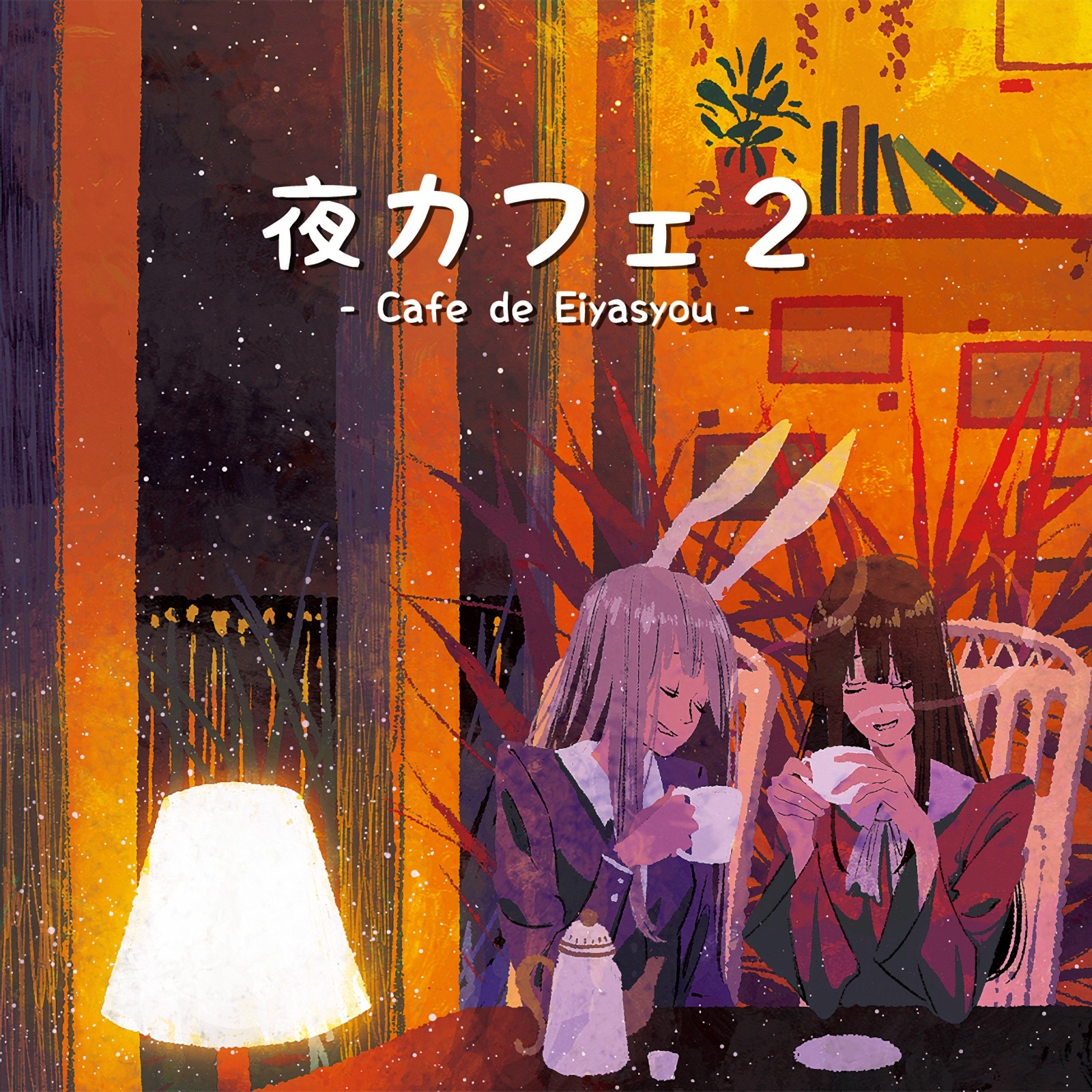 DDBY – 夜カフェ2 -Cafe de Eiyasyou- [FLAC / CD] [2019.08.12]