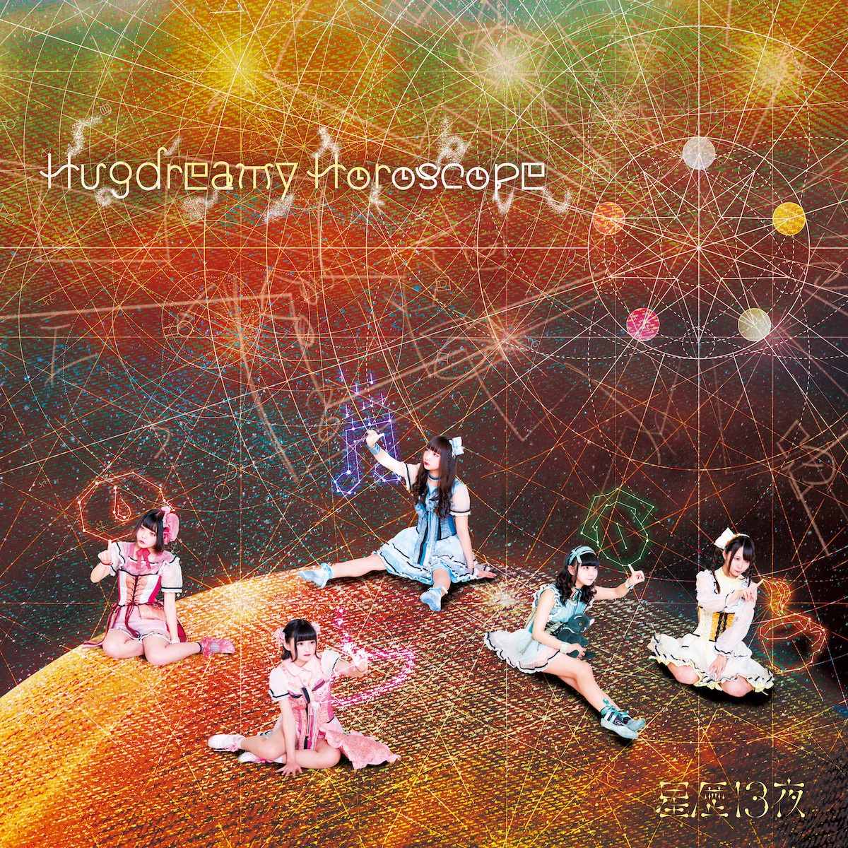 星歴13夜 (Seireki13ya) – Hugdreamy Horoscope [FLAC + MP3 320 / CD] [2019.11.27]