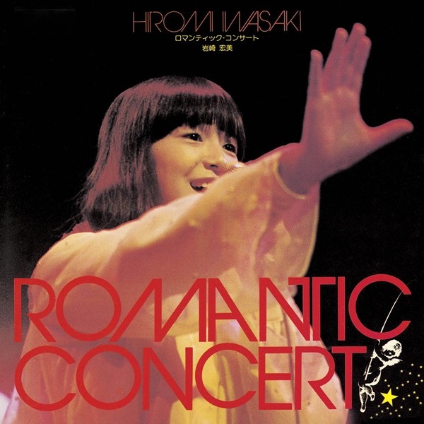 岩崎宏美 (Hiromi Iwasaki) – Romantic Concert (Live at Yubin Chokin Hall 1975-10-18) [FLAC + AAC 256 / WEB] [2019.11.20]