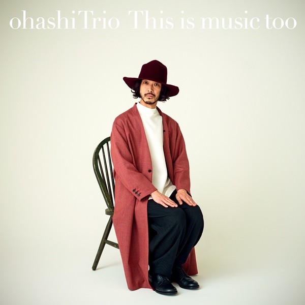 大橋トリオ (ohashiTrio) – This is music too [FLAC + AAC 256 / WEB] [2020.02.18]