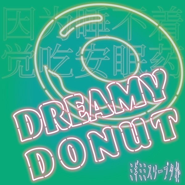Migimimi sleep tight – DREAMY DONUT [FLAC + AAC 256 / WEB] [2020.02.12]