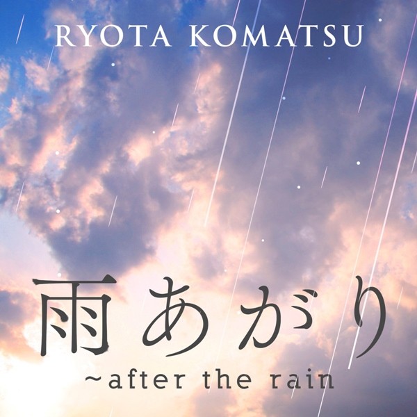 小松亮太 (Ryota Komatsu) – 雨あがり~after the rain [FLAC + AAC 256 / WEB] [2020.03.25]