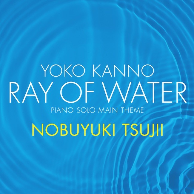 辻井伸行 (Nobuyuki Tsujii) – Yoko Kanno: Ray of Water [24bit Lossless + AAC 256 / WEB] [2020.03.12]