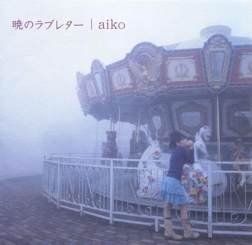 aiko – 暁のラブレター [FLAC / 24bit Lossless / WEB] [2003.11.27]