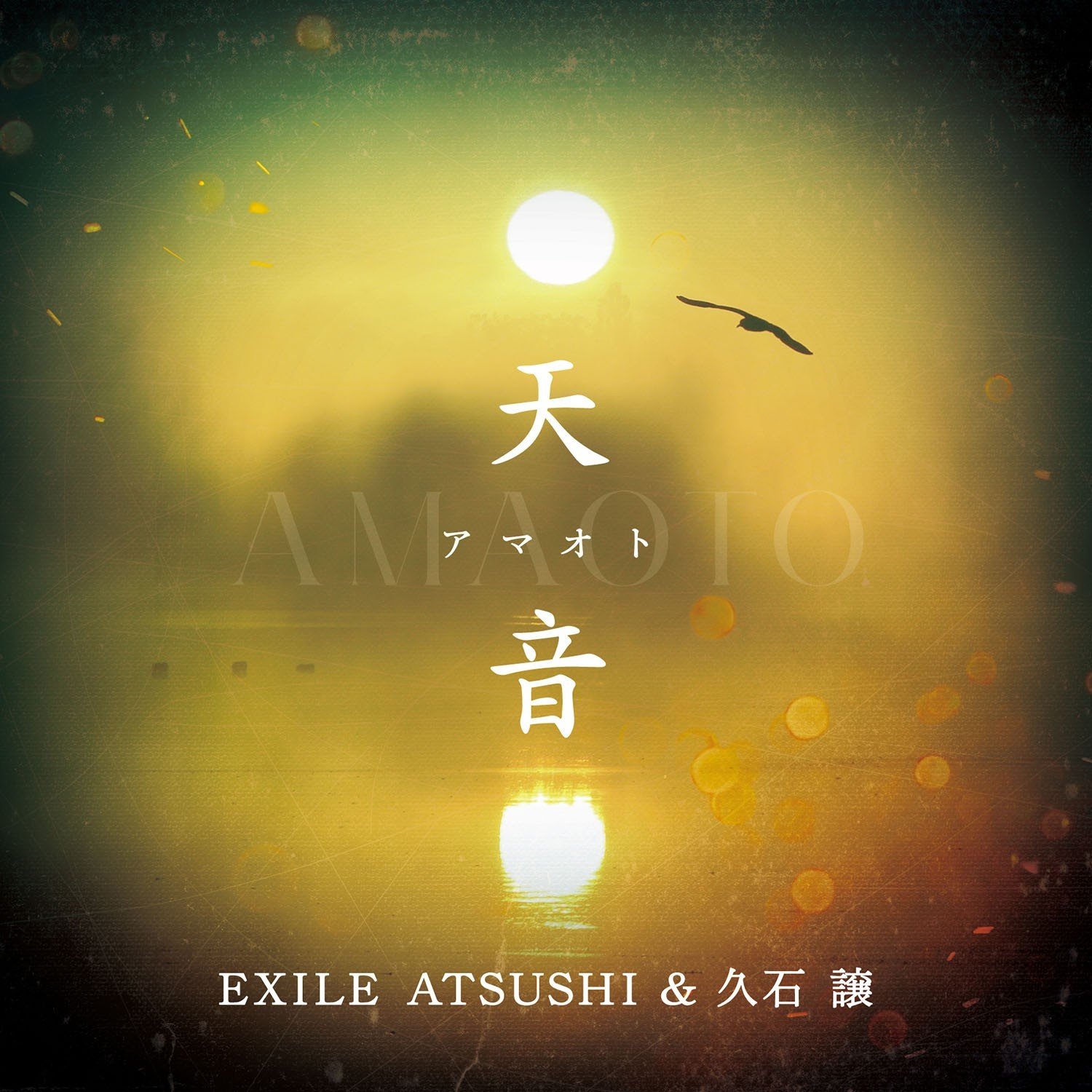 EXILE ATSUSHI & Joe Hisaishi (久石譲) – 天音 [FLAC / 24bit Lossless / WEB] [2017.05.17]