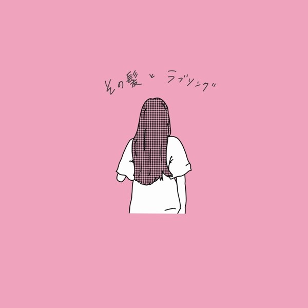 落合渉 (Wataru Ochiai) – その髪とラブソング [FLAC + AAC 256 / WEB] [2020.05.16]
