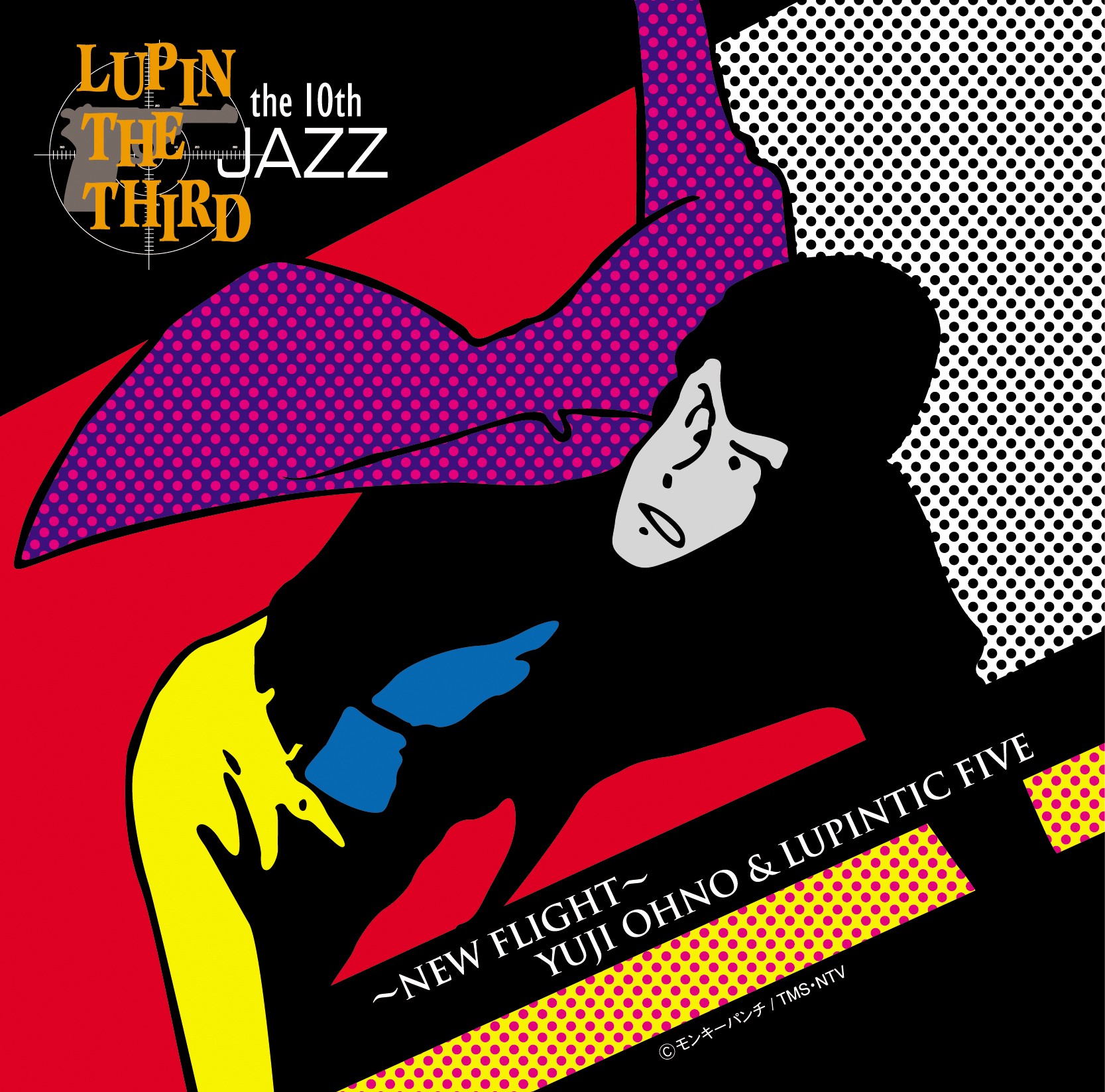 大野雄二 (Yuji Ohno) & Lupintic Five – LUPIN THE THIRD 「JAZZ」 the 10th 〜New Flight〜 [FLAC / 24bit Lossless / WEB] [2006.04.26]