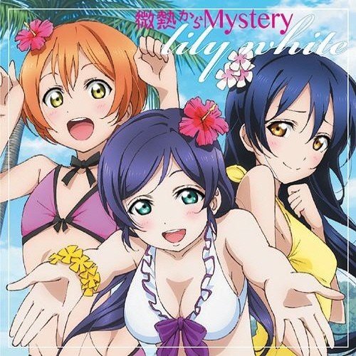 Love Live! School idol project / lily white – 微熱からMystery [FLAC / 24bit Lossless / WEB] [2013.06.26]