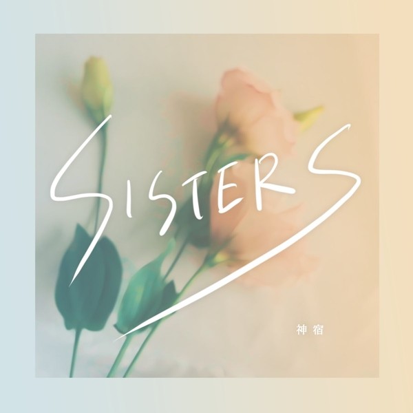 神宿 (Kamiyado) – SISTERS [FLAC + MP3 320 / WEB] [2020.06.04]
