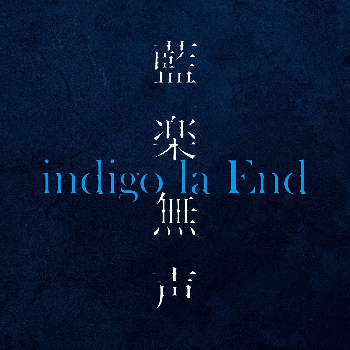 indigo la End – 藍楽無声 [FLAC + MP3 320 / WEB] [2020.07.24]