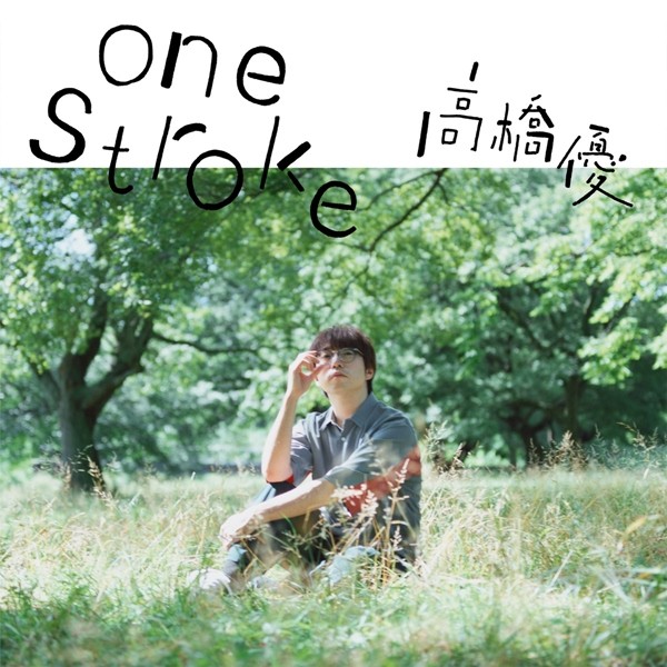高橋優 (Yu Takahashi) – one stroke [FLAC + AAC 256 / WEB] [2020.07.22]