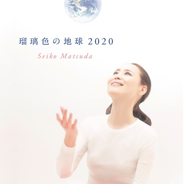 松田聖子 (Seiko Matsuda) – 瑠璃色の地球 2020 [FLAC + AAC 256 / WEB] [2020.07.15]