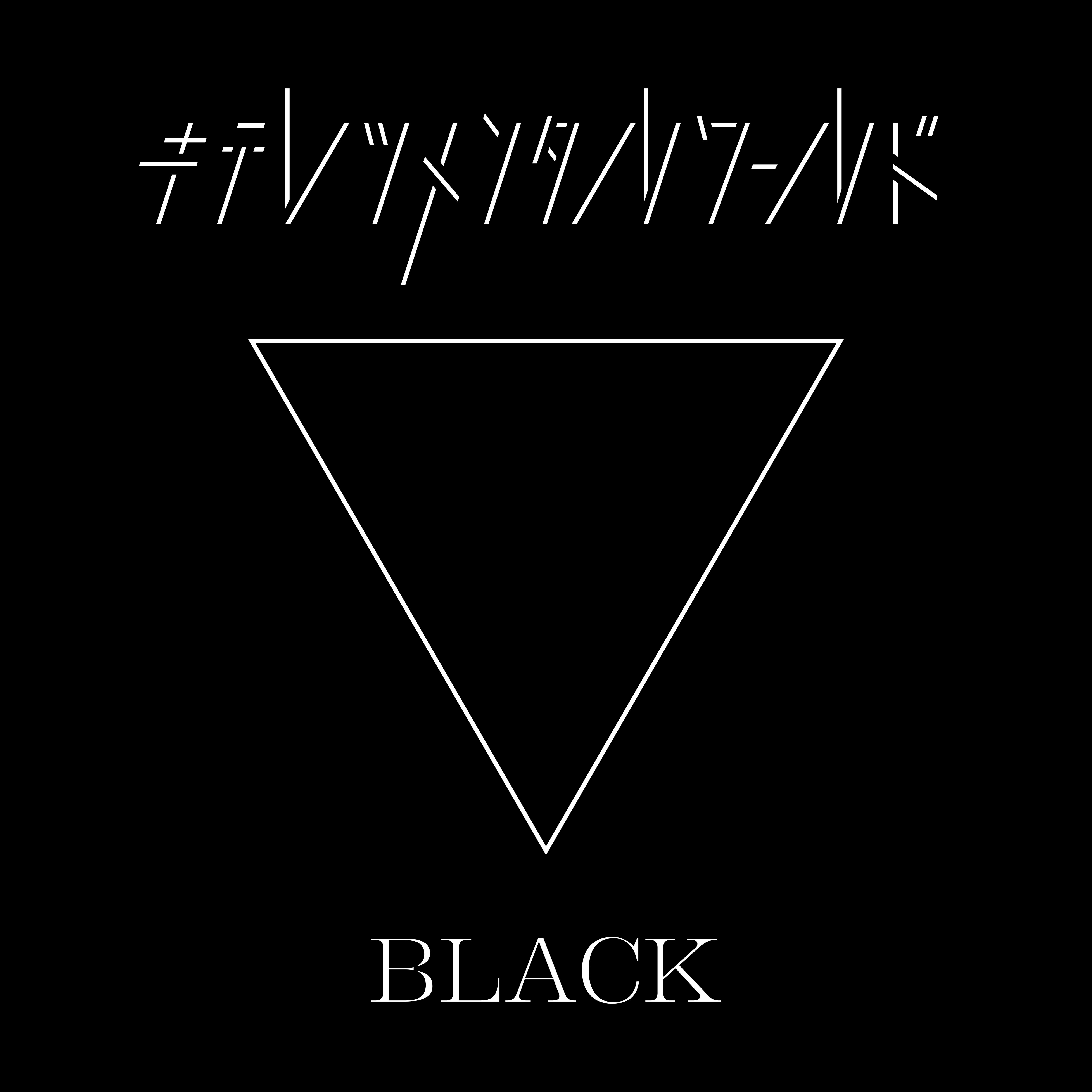 東京ゲゲゲイ (TOKYO GEGEGAY) – キテレツメンタルワールド BLACK [FLAC / 24bit Lossless / WEB] [2020.02.05]